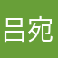 吕宛宸