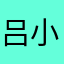 吕小布大战飞猪