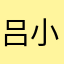 吕小师太