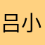 吕小强2019