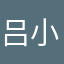 吕小猛