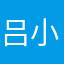 吕小董