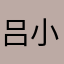 吕小虫