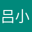 吕小超