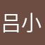吕小鱼