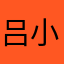 吕小鳪