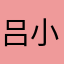 吕小Len