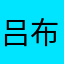 吕布不不不不