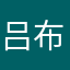吕布吐到兔兔