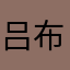 吕布的之后