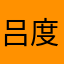 吕度妇读小滴&嘟