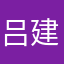 吕建业