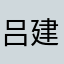 吕建秀