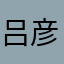 吕彦樟