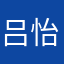 吕怡燃