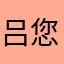 吕您好