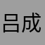 吕成志