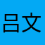 吕文格吃低保