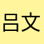 吕文竹
