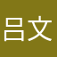 吕文雯02
