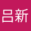 吕新几内亚