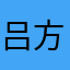 吕方