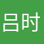 吕时沂