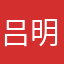 吕明晨啊