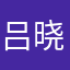 吕晓丹