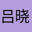 吕晓雯