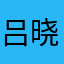 吕晓鱼
