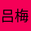 吕梅芝卓