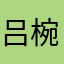 吕椀儿