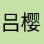 吕樱花🌸