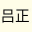 吕正豪