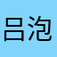 吕泡