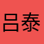吕泰洲❤️金懿玄