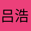 吕浩某人