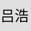 吕浩睿