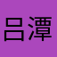 吕潭