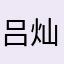 吕灿姐53