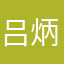 吕炳薪