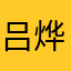 吕烨萱