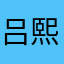 吕熙溥大人
