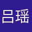 吕瑶不想睡