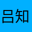 吕知谕