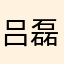 吕磊磊464684