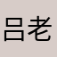 吕老登