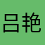 吕艳复