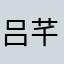 吕芊羽小姐